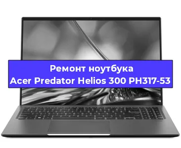 Чистка от пыли и замена термопасты на ноутбуке Acer Predator Helios 300 PH317-53 в Краснодаре
